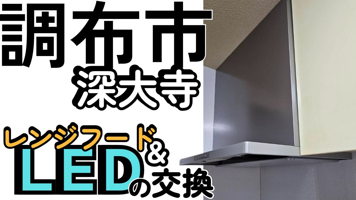 アイキャッチ画像 レンジフードとLED照明交換 調布市深大寺